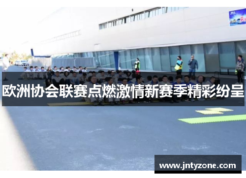 欧洲协会联赛点燃激情新赛季精彩纷呈