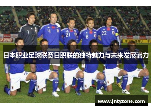 日本职业足球联赛日职联的独特魅力与未来发展潜力