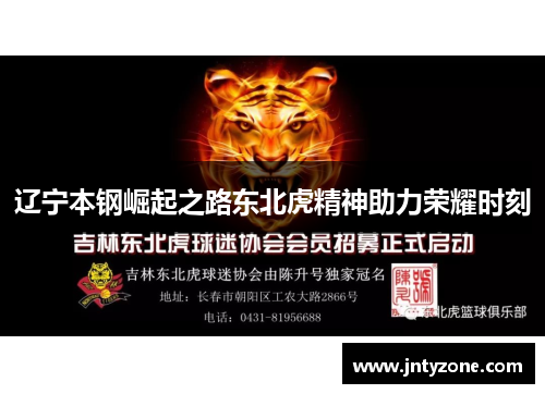辽宁本钢崛起之路东北虎精神助力荣耀时刻