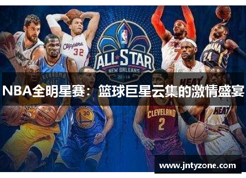 NBA全明星赛：篮球巨星云集的激情盛宴