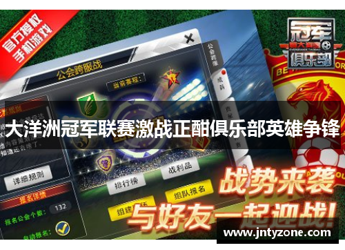 大洋洲冠军联赛激战正酣俱乐部英雄争锋