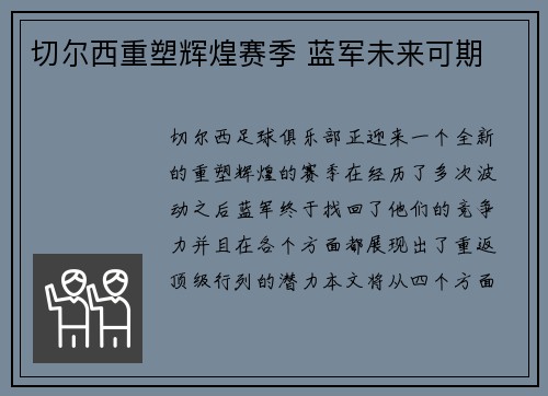 切尔西重塑辉煌赛季 蓝军未来可期