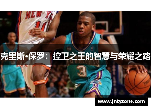 克里斯·保罗：控卫之王的智慧与荣耀之路