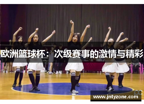 欧洲篮球杯：次级赛事的激情与精彩