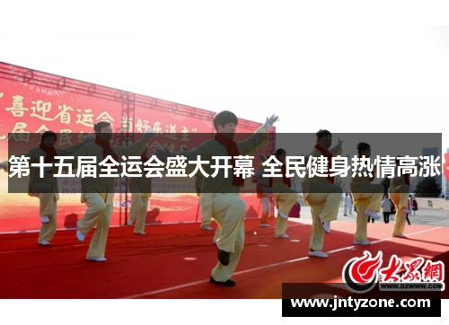 第十五届全运会盛大开幕 全民健身热情高涨