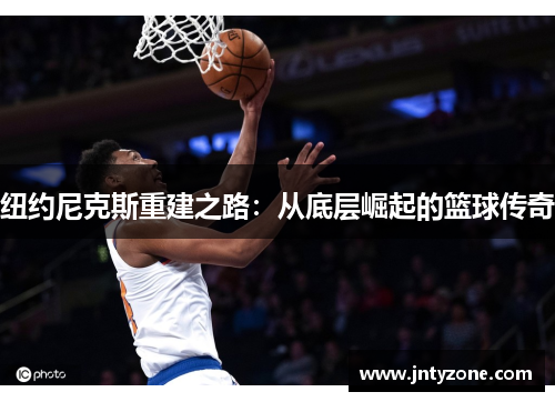 纽约尼克斯重建之路：从底层崛起的篮球传奇