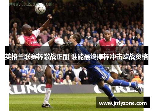 英格兰联赛杯激战正酣 谁能最终捧杯冲击欧战资格