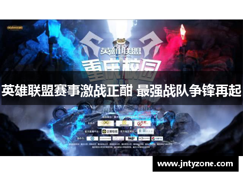 英雄联盟赛事激战正酣 最强战队争锋再起
