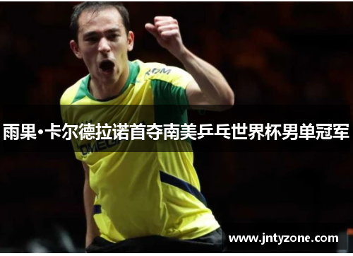 雨果·卡尔德拉诺首夺南美乒乓世界杯男单冠军