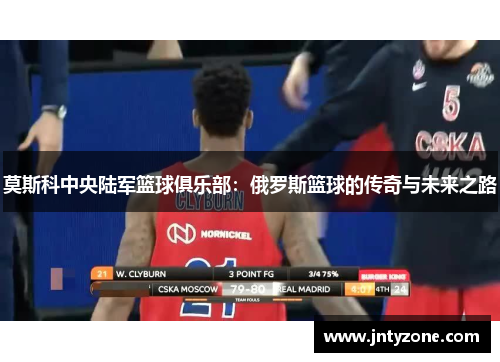 莫斯科中央陆军篮球俱乐部：俄罗斯篮球的传奇与未来之路