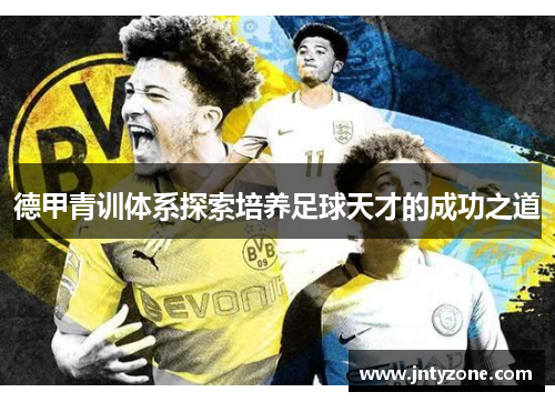 德甲青训体系探索培养足球天才的成功之道