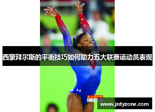 西蒙拜尔斯的平衡技巧如何助力五大联赛运动员表现