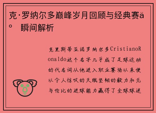 克·罗纳尔多巅峰岁月回顾与经典赛事瞬间解析