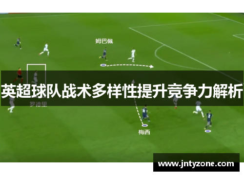 英超球队战术多样性提升竞争力解析