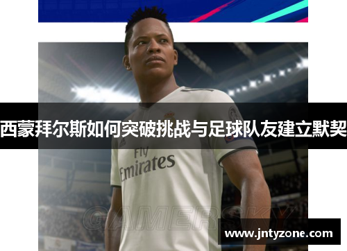 西蒙拜尔斯如何突破挑战与足球队友建立默契