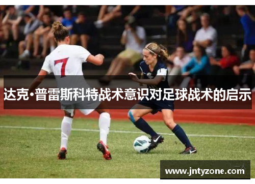 达克·普雷斯科特战术意识对足球战术的启示