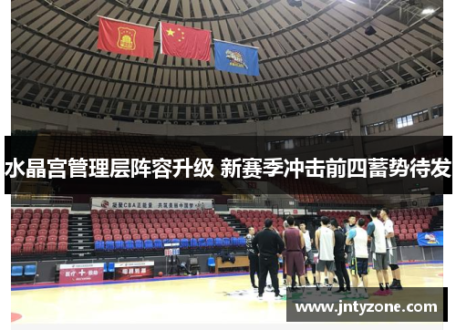 水晶宫管理层阵容升级 新赛季冲击前四蓄势待发