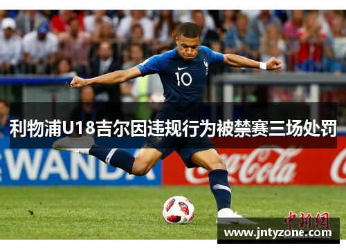 利物浦U18吉尔因违规行为被禁赛三场处罚