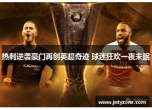 热刺逆袭豪门再创英超奇迹 球迷狂欢一夜未眠