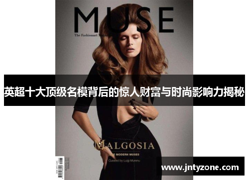 英超十大顶级名模背后的惊人财富与时尚影响力揭秘