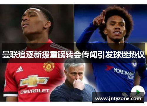 曼联追逐新援重磅转会传闻引发球迷热议