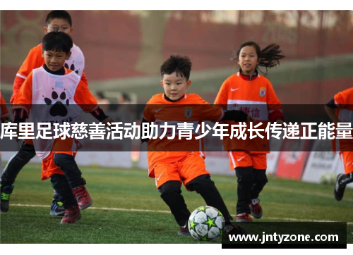 库里足球慈善活动助力青少年成长传递正能量