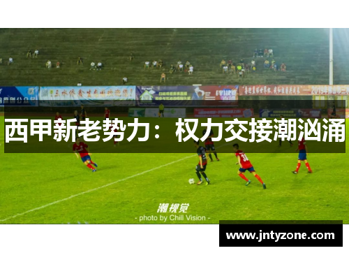 西甲新老势力：权力交接潮汹涌