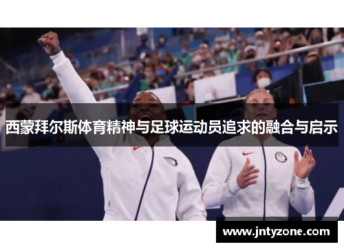西蒙拜尔斯体育精神与足球运动员追求的融合与启示