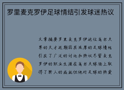 罗里麦克罗伊足球情结引发球迷热议