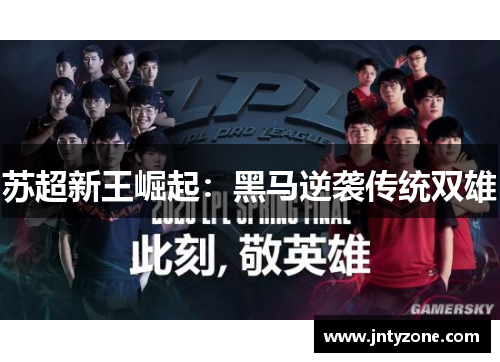 苏超新王崛起：黑马逆袭传统双雄