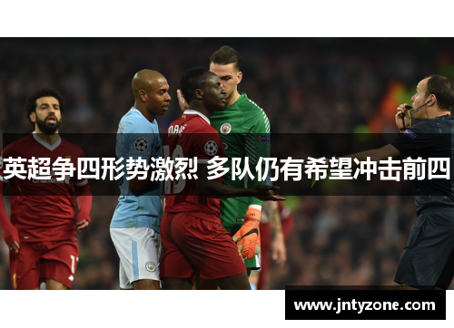 英超争四形势激烈 多队仍有希望冲击前四