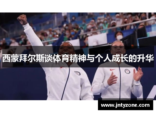 西蒙拜尔斯谈体育精神与个人成长的升华