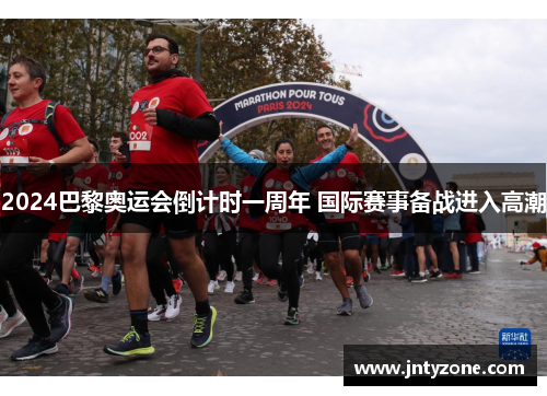 2024巴黎奥运会倒计时一周年 国际赛事备战进入高潮