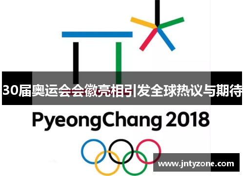 30届奥运会会徽亮相引发全球热议与期待