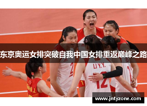 东京奥运女排突破自我中国女排重返巅峰之路