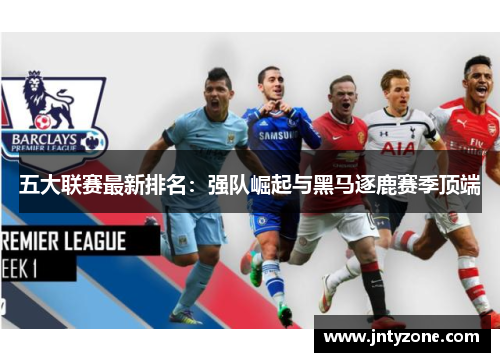 五大联赛最新排名：强队崛起与黑马逐鹿赛季顶端