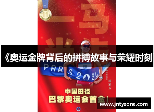 《奥运金牌背后的拼搏故事与荣耀时刻》