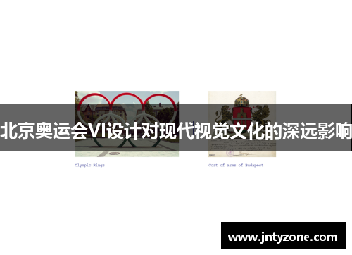 北京奥运会VI设计对现代视觉文化的深远影响
