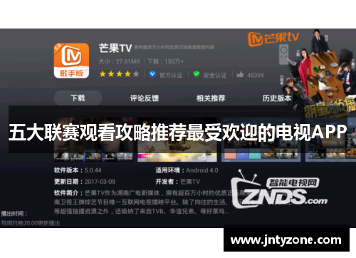 五大联赛观看攻略推荐最受欢迎的电视APP