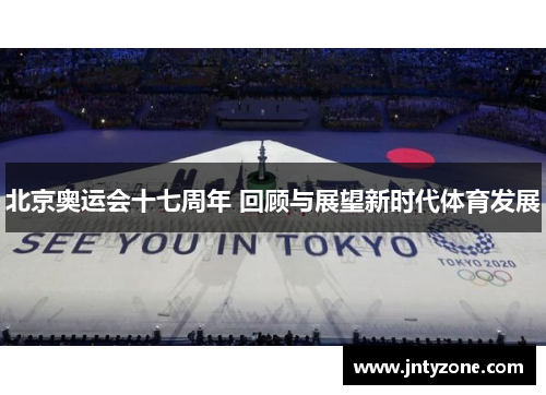 北京奥运会十七周年 回顾与展望新时代体育发展