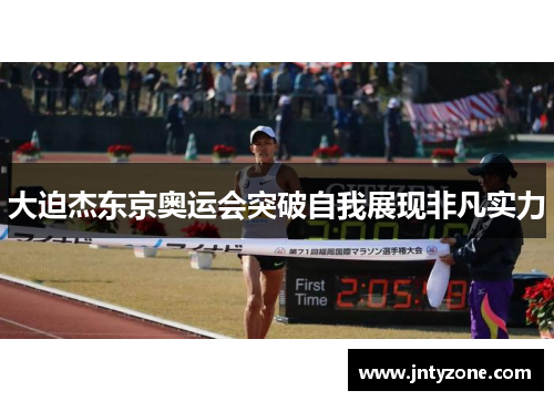 大迫杰东京奥运会突破自我展现非凡实力