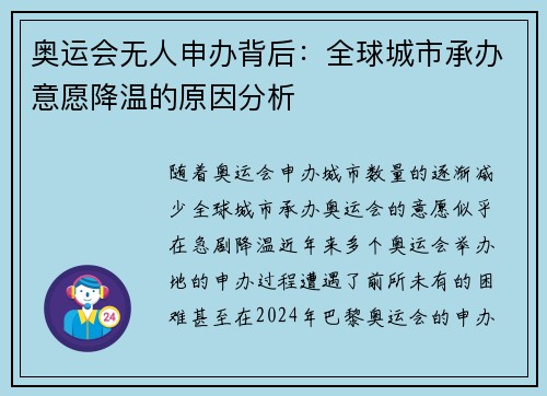 奥运会无人申办背后：全球城市承办意愿降温的原因分析