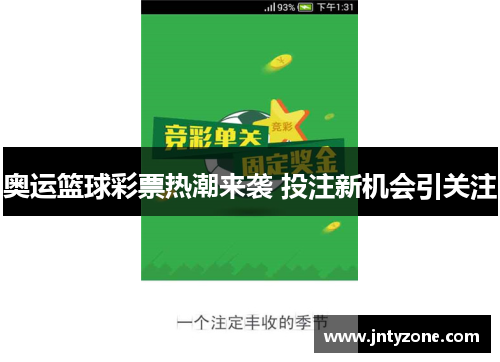 奥运篮球彩票热潮来袭 投注新机会引关注