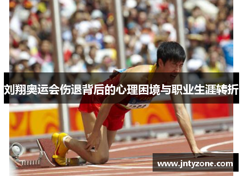 刘翔奥运会伤退背后的心理困境与职业生涯转折