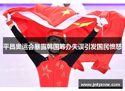 平昌奥运会暴露韩国筹办失误引发国民愤怒