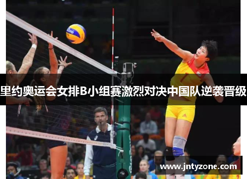 里约奥运会女排B小组赛激烈对决中国队逆袭晋级