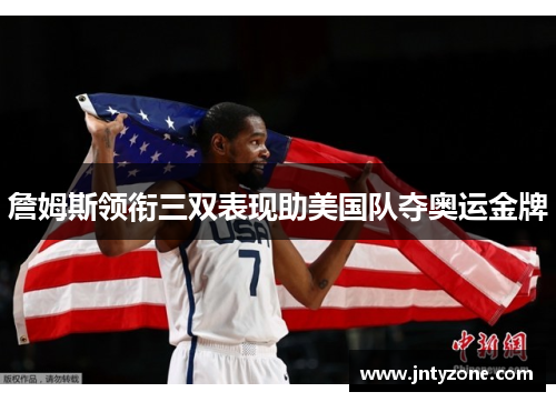 詹姆斯领衔三双表现助美国队夺奥运金牌