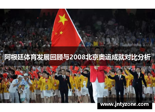 阿根廷体育发展回顾与2008北京奥运成就对比分析